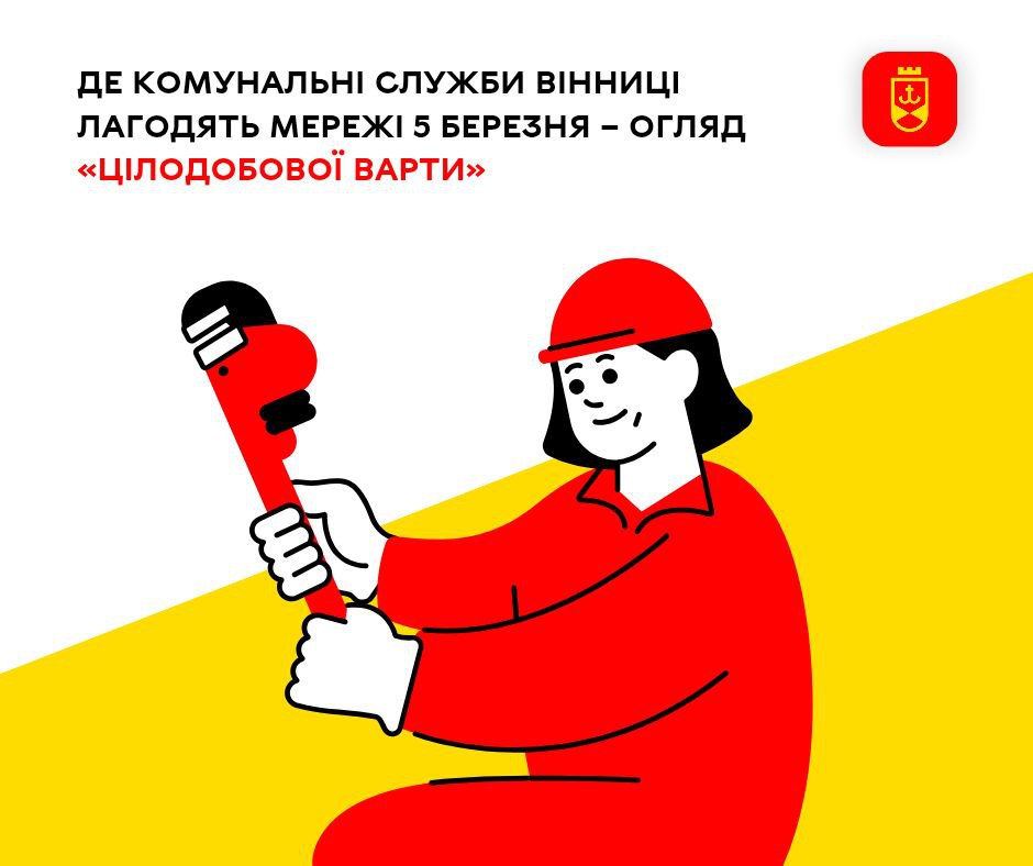 Де комунальні служби Вінниці лагодять мережі 5 березня – огляд «Цілодобової варти»